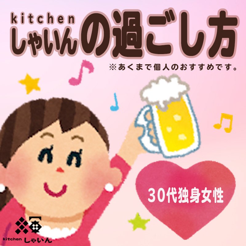 KITCHENしゃいんの過ごし方〜30代独身女性〜