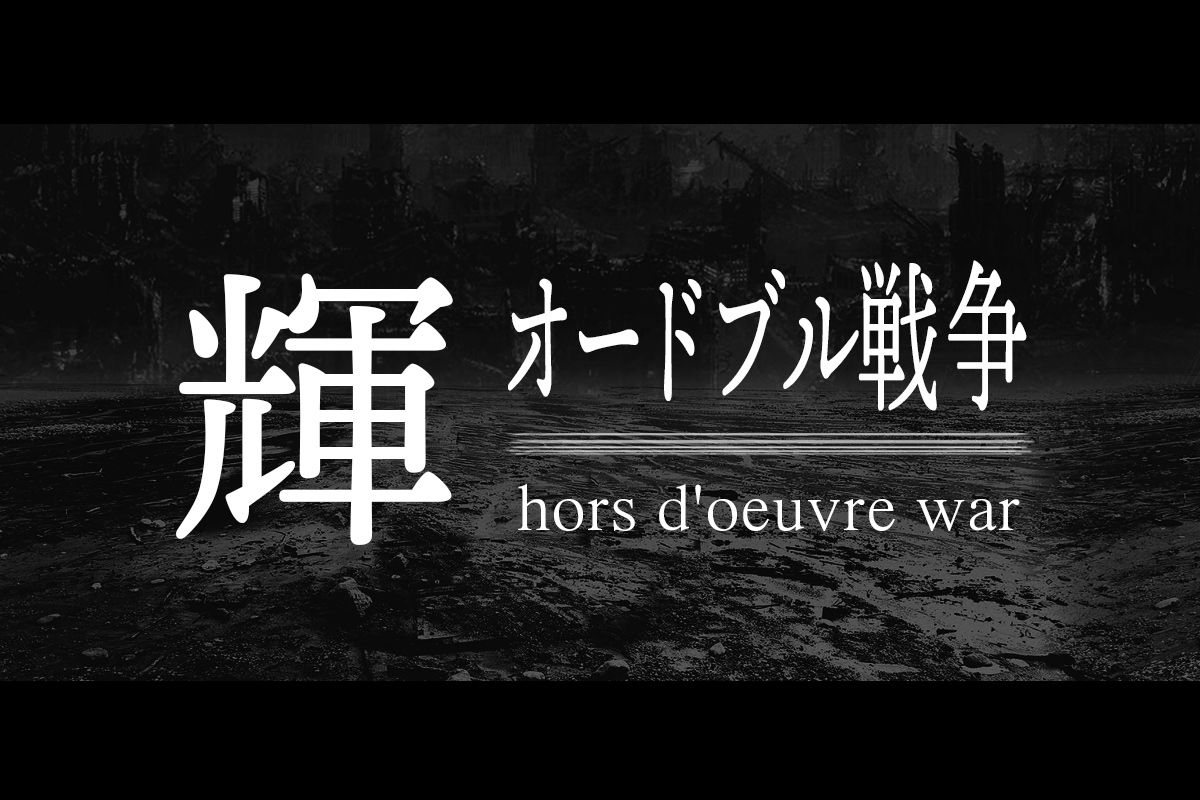 輝オードブル戦争