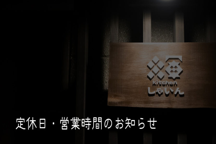 定休日・営業時間のお知らせ