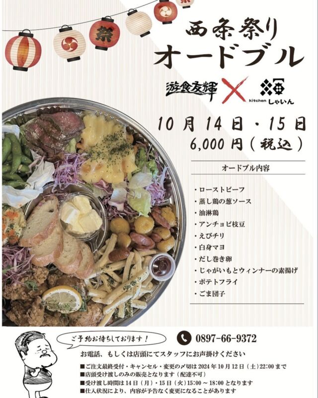 お知らせ🔔 ́-
⁡
┈┈┈┈┈┈┈┈ 𖤣𖥧𖥣𖡡𖥧𖤣 ┈┈
10/14.15限定‼️
西条祭りオードブル
遊食友輝✖️kitchinしゃいん
┈┈┈┈┈┈┈┈┈┈┈┈┈┈
⁡
今年の西条祭り14日(月)15日(火)は
オードブル限定で営業致します🙌
⁡
遊食友輝とkitchenしゃいんの
人気メニューがぎゅっと贅沢につまった
大大大大人気オードブル💛💛💛
⁡
ご予約お待ちしております！！
⁡
⁡
⬇️詳細ᝰ✍🏻
【料金】6,000円
【予約】
・ご予約〆切2024年10月12日(土)22:00
  変更＆キャンセルも上記日程まで。
・DM✉️お電話☎もしくは店頭にて🙋‍♀️
【受渡し期間】
14日(月)・15日(火) 15:00〜18:00
【その他】
・店頭受渡しのみの販売となります(配達不可)
・仕入状況により、内容が予告なく変更になることがあります
⁡
⁡